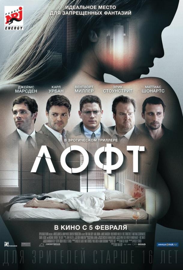 Фильм Лофт 2013 смотреть онлайн с Джеймсом Марсденом и Роной Митрой